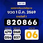 ฉลากกินแบ่งรัฐบาลวันที่ 1 มีนาคม 2562
